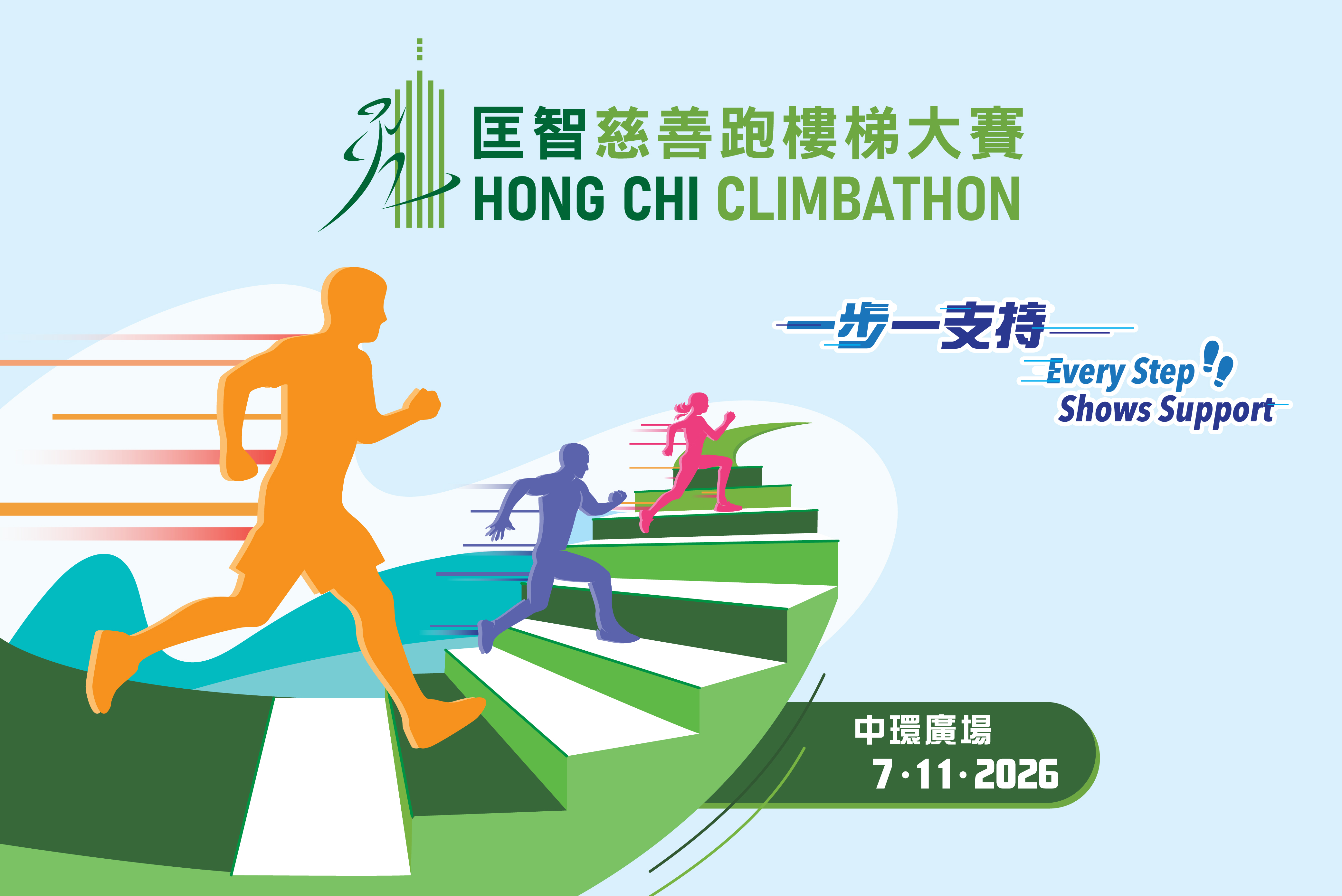 匡智慈善跑樓梯2026